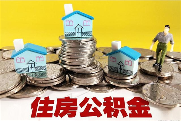 金华公积金封存怎么取（公积金封存如何提取?）
