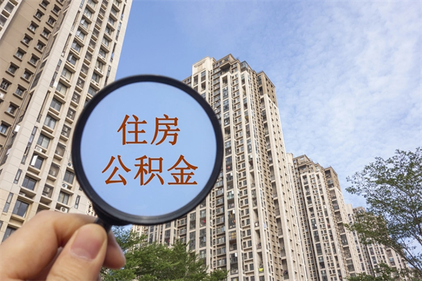 金华住房公积金离职后怎么取出（住房公积金离职后怎么取出来）