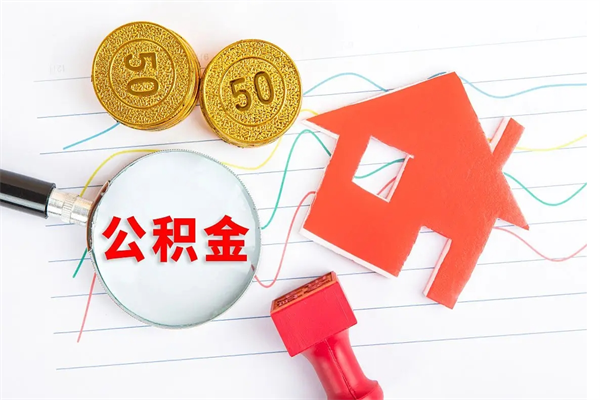 金华公积金怎么取出来（如何取用住房公积金）