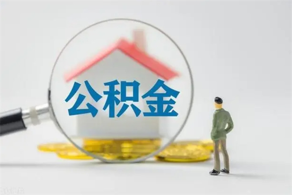 金华离职公积金提出来（离职公积金提取一般多久到账）
