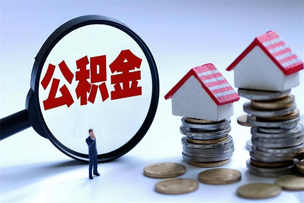 金华个人住房离职公积金取出资料（公积金提取的离职证明怎么开）