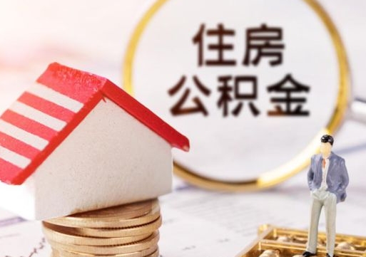 金华离开公积金全额帮取（住房公积金离职取出）