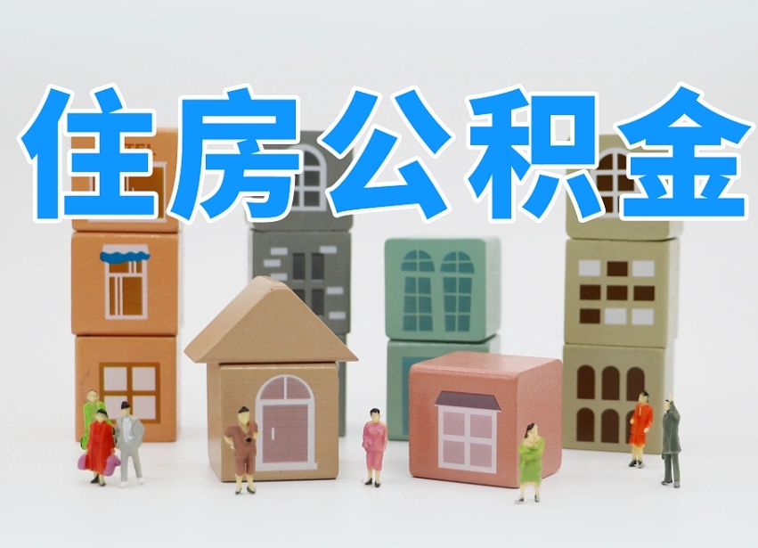 金华个人住房封存公积金取出材料（封存公积金提取流程2021）