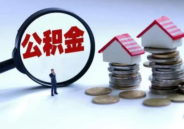 金华离职外省住房公积金怎么取（外地离职住房公积金怎么提取）