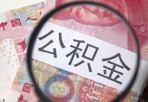 金华离职的公积金要不要提（离职了公积金要取吗）