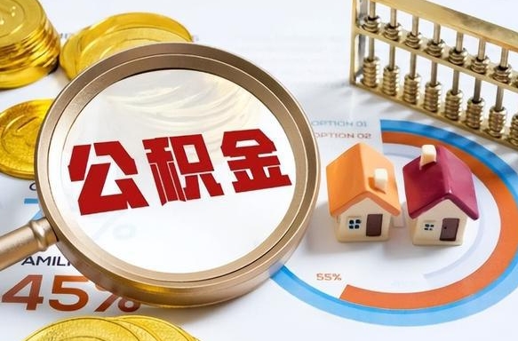 金华离职了怎么取公积金的钱（已离职怎么取公积金）