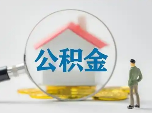 金华离职了取公积金要多久（离职后取公积金要多久）