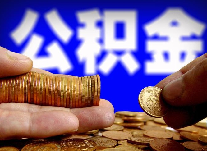 金华公积金帮提流程（帮助提取公积金）